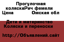 Прогулочная коляскаРич фемели › Цена ­ 3 000 - Омская обл. Дети и материнство » Коляски и переноски   